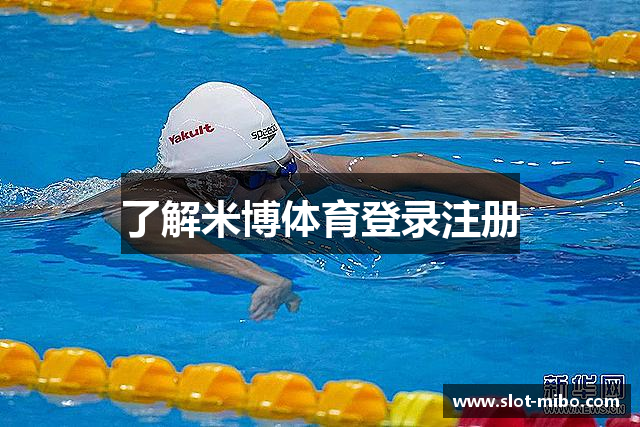 了解米博体育登录注册