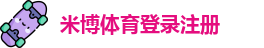 米博体育登录注册